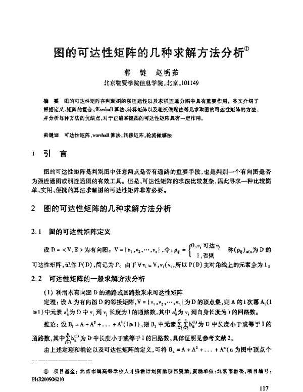 图的可达性矩阵的几种求解方法分析