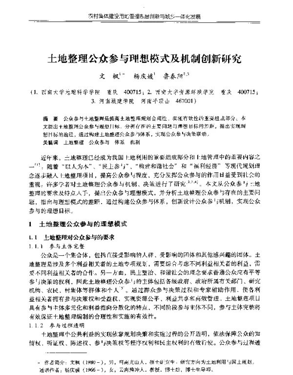 土地整理公众参与理想模式及机制创新研究