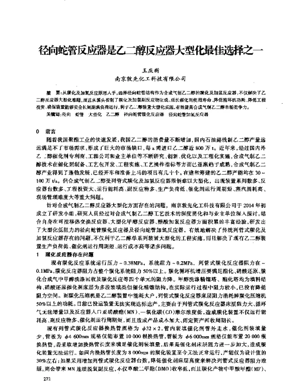 径向蛇管反应器是乙二醇反应器大型化最佳选择之一