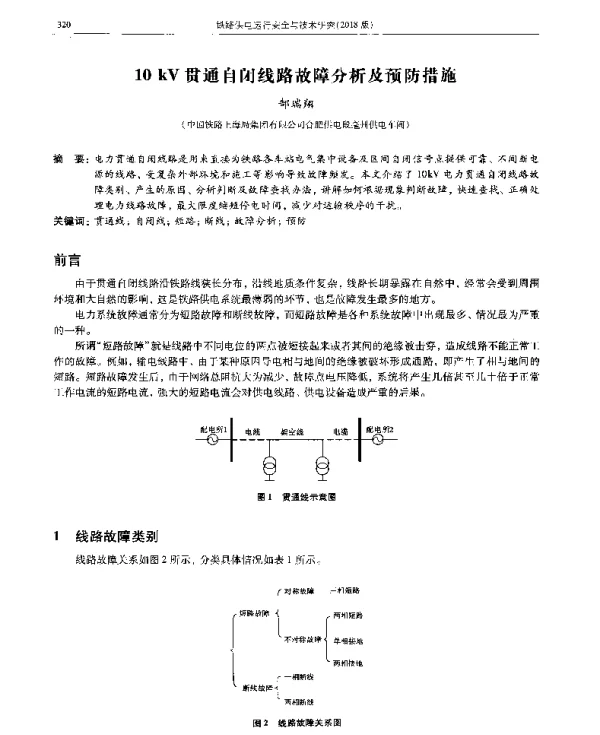 10kV贯通自闭线路故障分析及预防措施