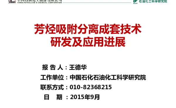 芳烃吸附分离成套技术研发及应用进展