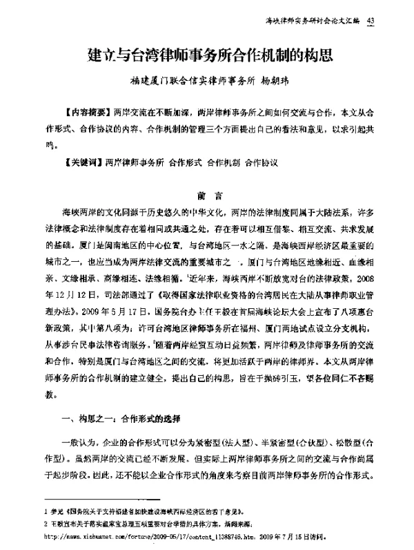建立与台湾律师事务所合作机制的构思
