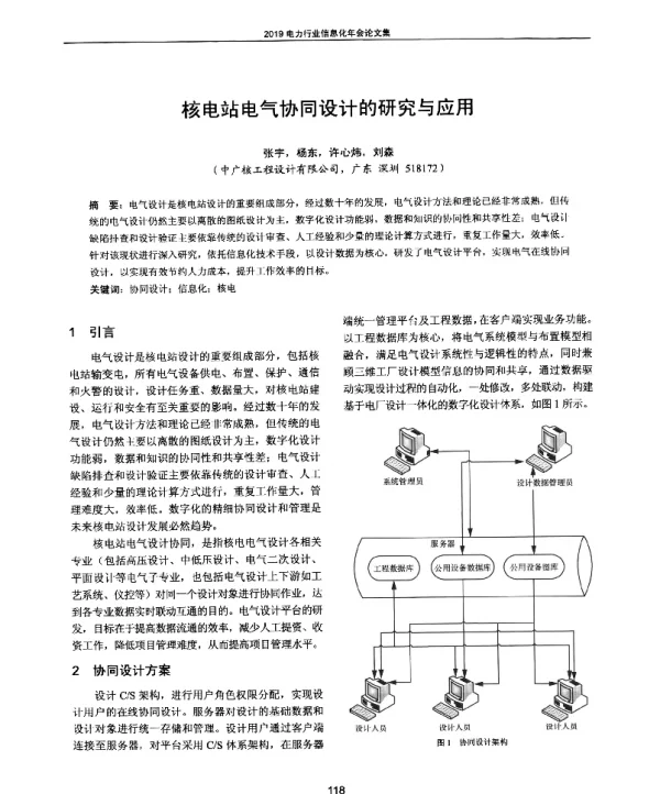 核电站电气协同设计的研究与应用