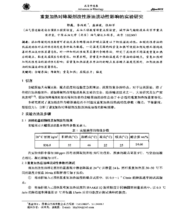 重复加热对降凝剂改性原油流动性影响的实验研究