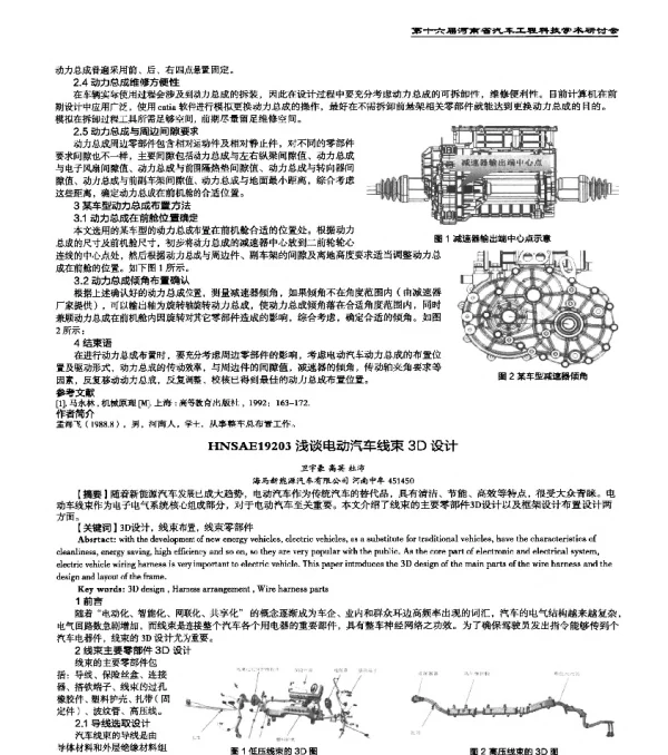 HNSAE19203浅谈电动汽车线束3D设计