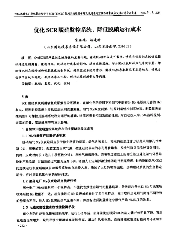 优化SCR脱硝监控系统降低脱硝运行成本