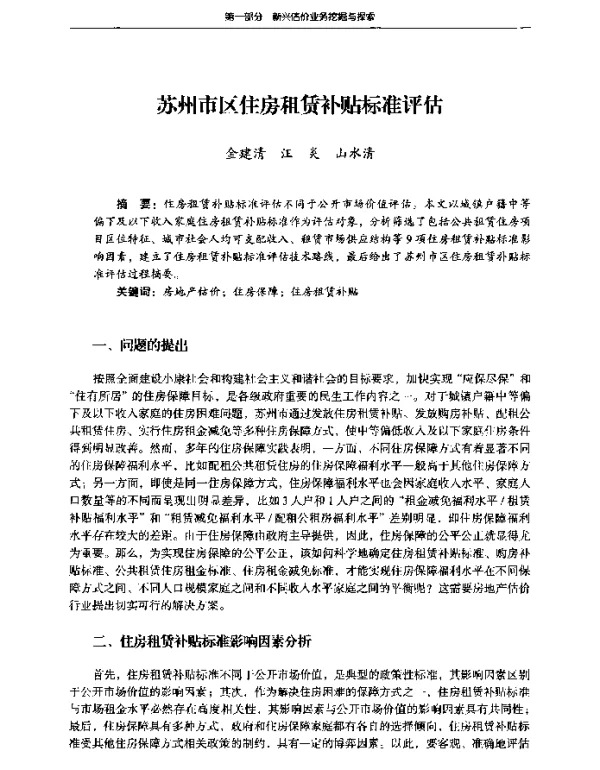 苏州市区住房租赁补贴标准评估