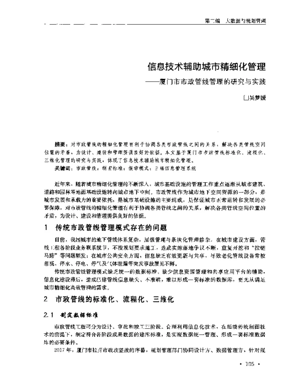 信息技术辅助城市精细化管理--厦门市市政管线管理的研究与实践