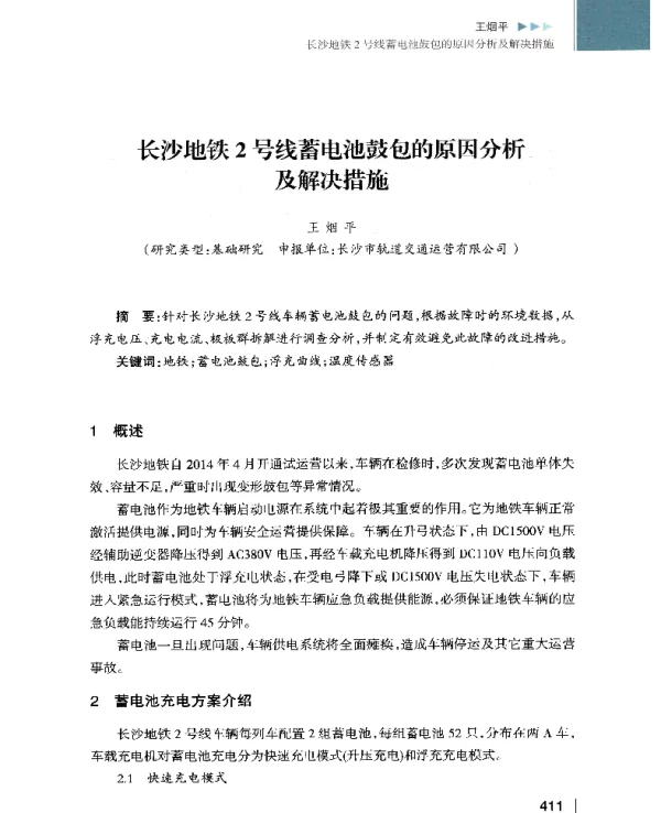 长沙地铁2号线蓄电池鼓包的原因分析及解决措施