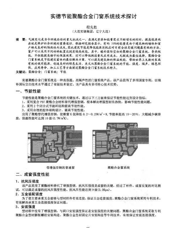 实德节能聚酯合金门窗系统技术探讨