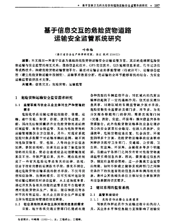 基于信息交互的危险货物道路运输安全监管系统研究