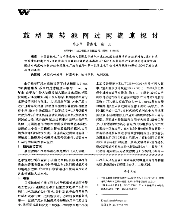鼓型旋转滤网过网流速探讨