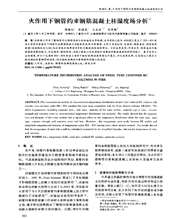 火作用下钢管约束钢筋混凝土柱温度场分析