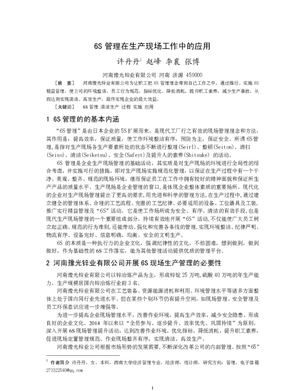 6S管理在生产现场工作中的应用