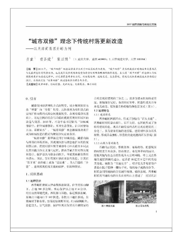 “城市双修”理念下传统村落更新改造--以天津蓟县西井峪为例