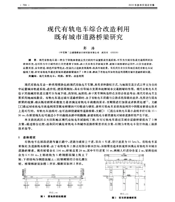 现代有轨电车综合改造利用既有城市道路桥梁研究