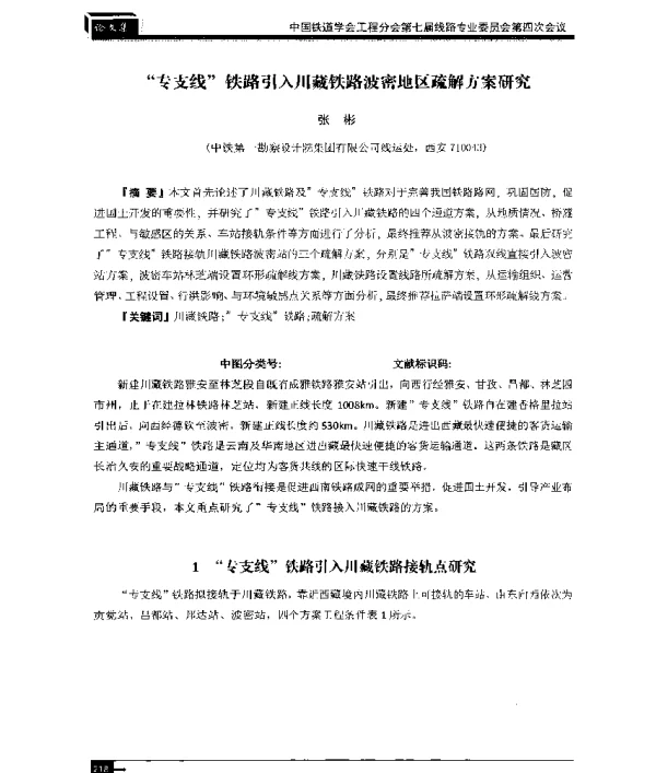 专支线铁路引入川藏铁路波密地区疏解方案研究