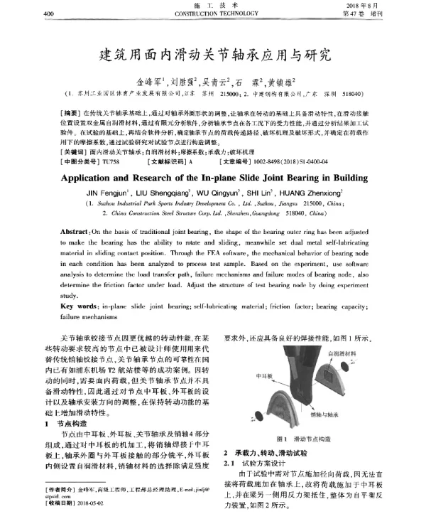 建筑用面内滑动关节轴承应用与研究