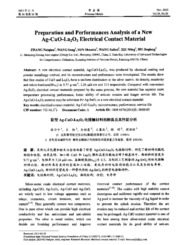 新型Ag-CuO-La2O3电接触材料的制备及其性能分析