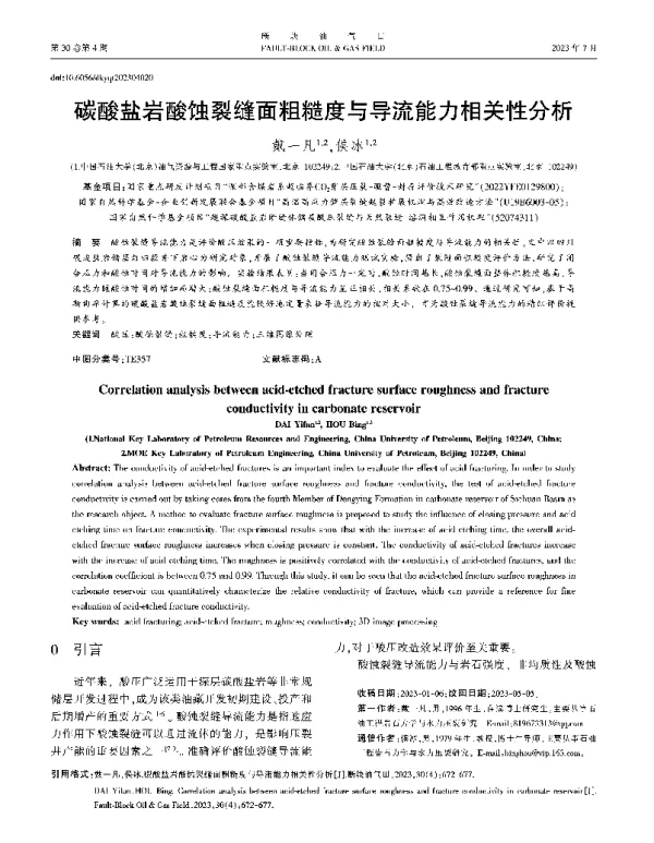 碳酸盐岩酸蚀裂缝面粗糙度与导流能力相关性分析