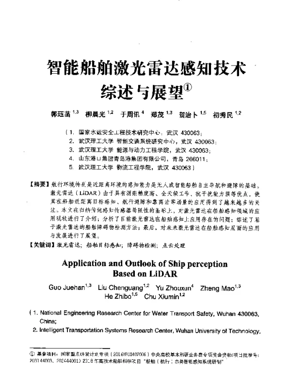 智能船舶激光雷达感知技术综述与展望