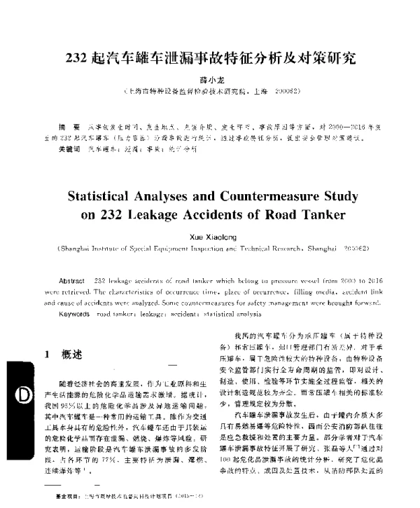 232起汽车罐车泄漏事故特征分析及对策研究