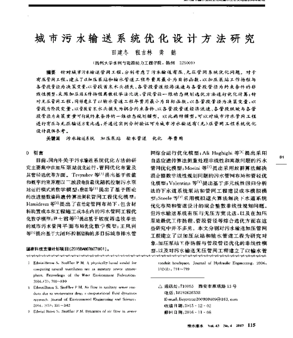 城市污水输送系统优化设计方法研究