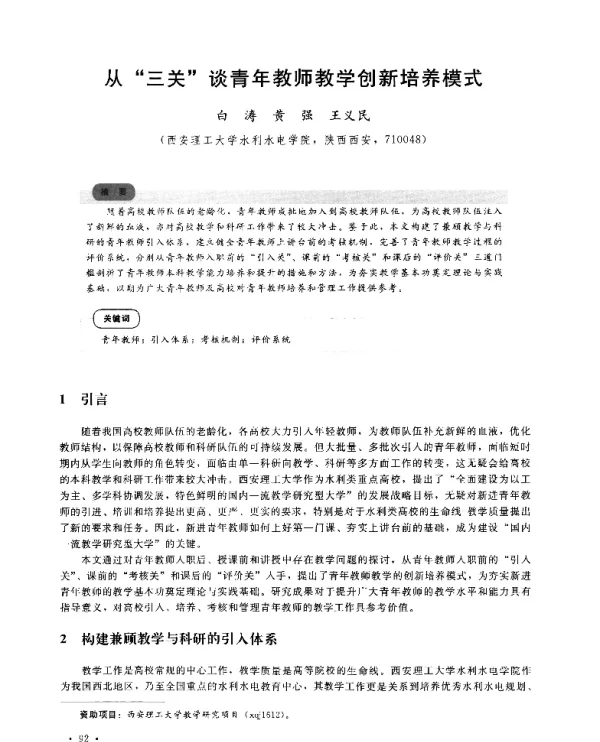 从三关谈青年教师教学创新培养模式