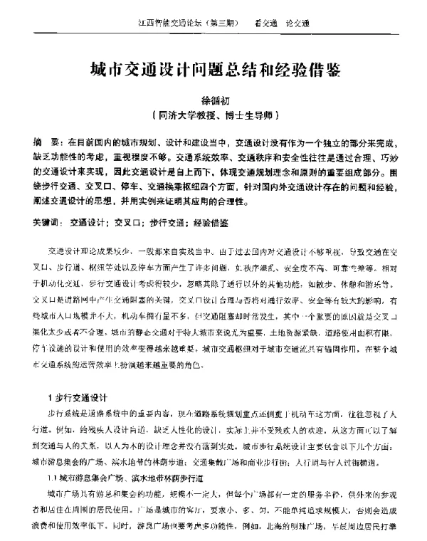 城市交通设计问题总结和经验借鉴