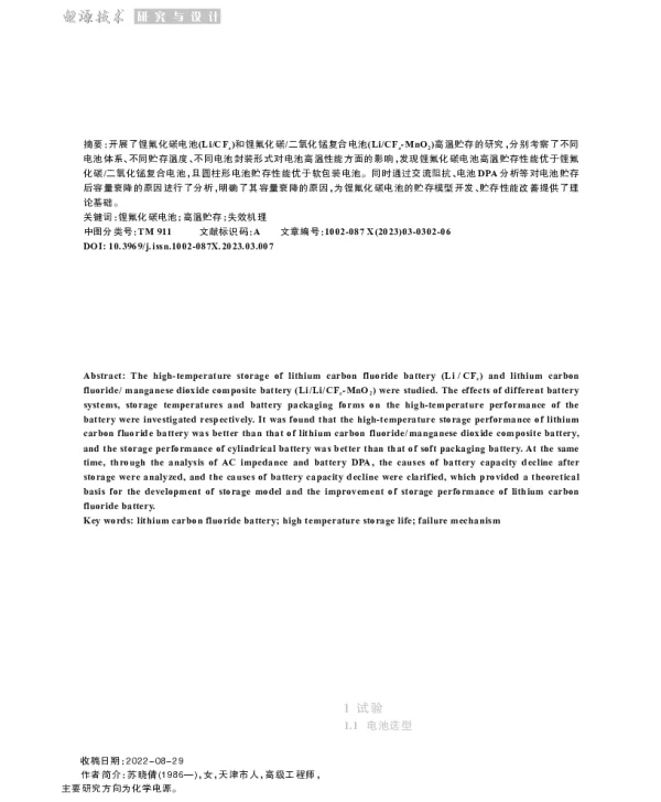 锂原电池高温贮存寿命及其衰降机理研究