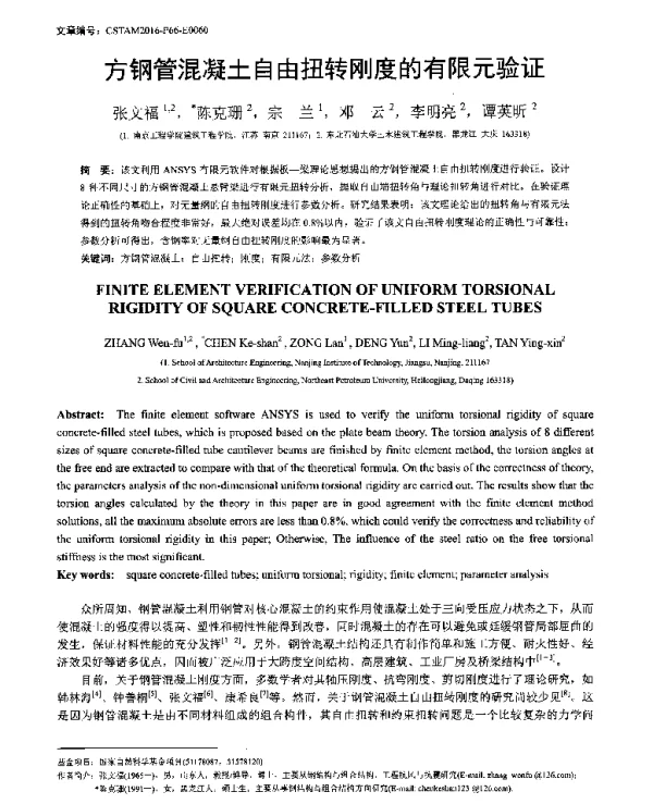 方钢管混凝土自由扭转刚度的有限元验证