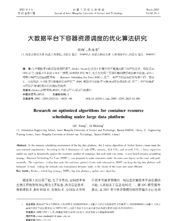 大数据平台下容器资源调度的优化算法研究