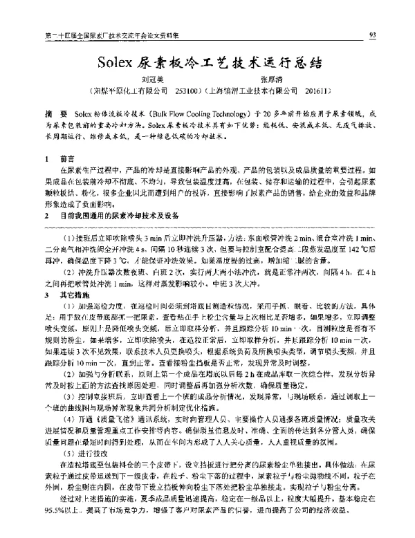 Solex尿素板冷工艺技术运行总结