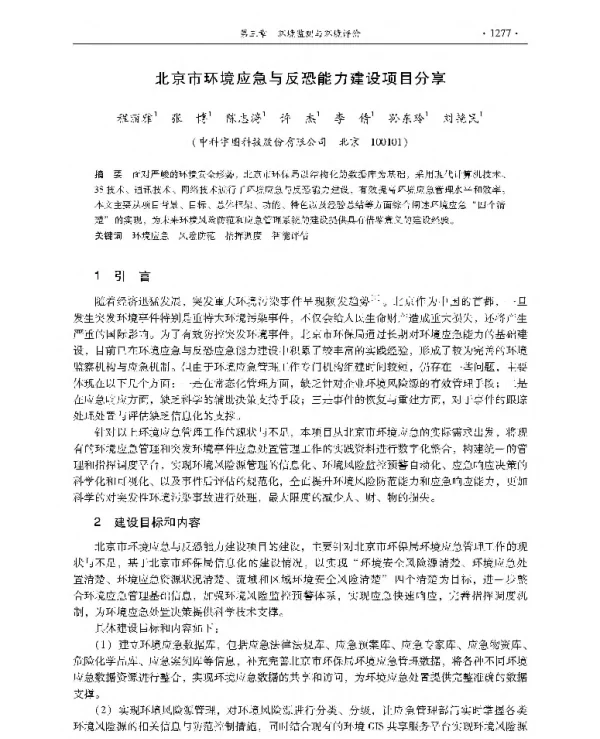 北京市环境应急与反恐能力建设项目分享