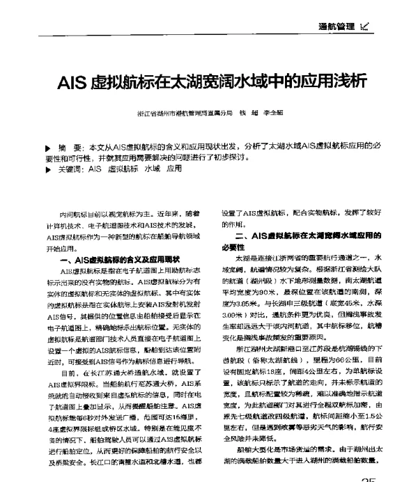 AIS虚拟航标在太湖宽阔水域中的应用浅析