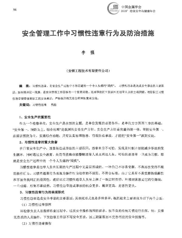安全管理工作中习惯性违章行为及防治措施
