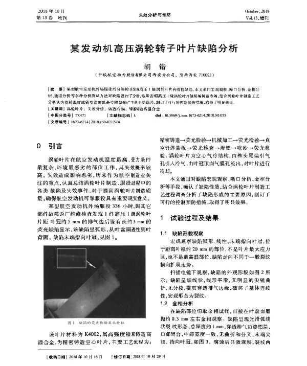 某发动机高压涡轮转子叶片缺陷分析