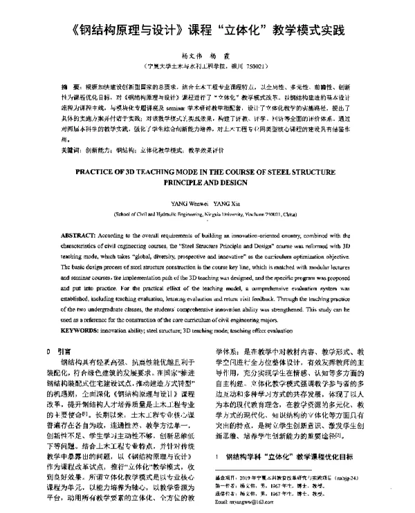 《钢结构原理与设计》课程立体化教学模式实践