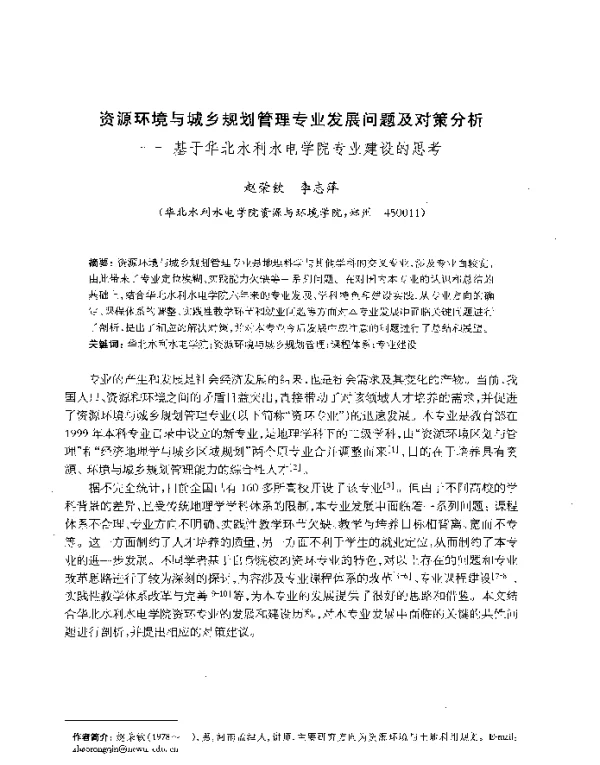 资源环境与城乡规划管理专业发展问题及对策分析--基于华北水利水电学院专业建设的思考