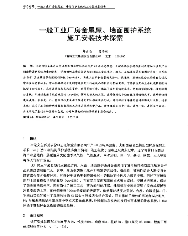 一般工业厂房金属屋、墙面围护系统施工安装技术探索
