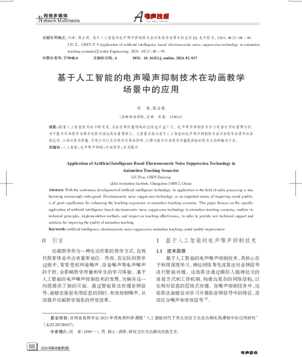 基于人工智能的电声噪声抑制技术在动画教学场景中的应用