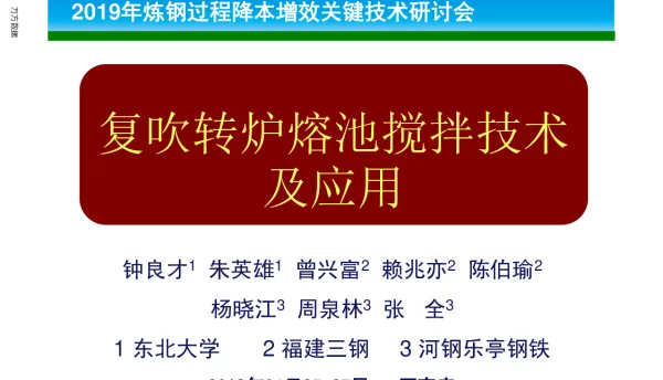 复吹转炉熔池搅拌技术及应用