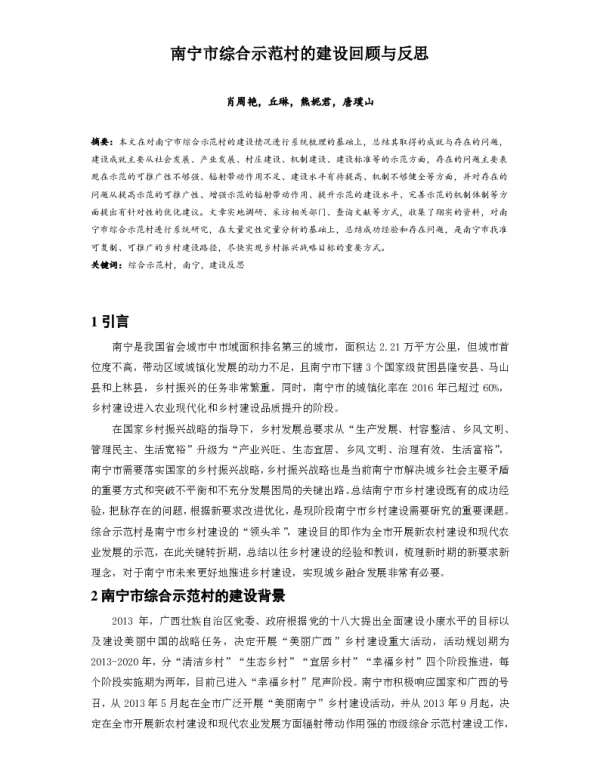 南宁市综合示范村的建设回顾与反思