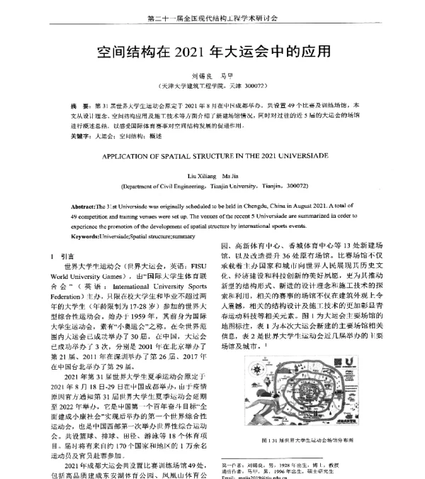 空间结构在2021年大运会中的应用