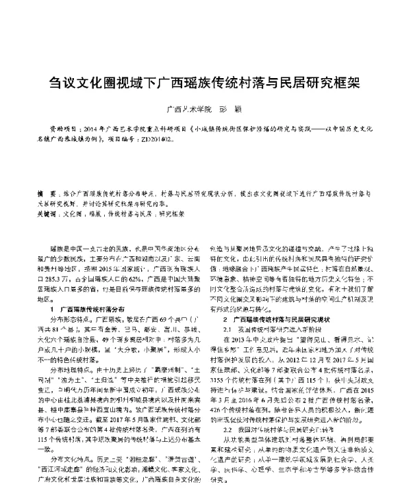 刍议文化圈视域下广西瑶族传统村落与民居研究框架