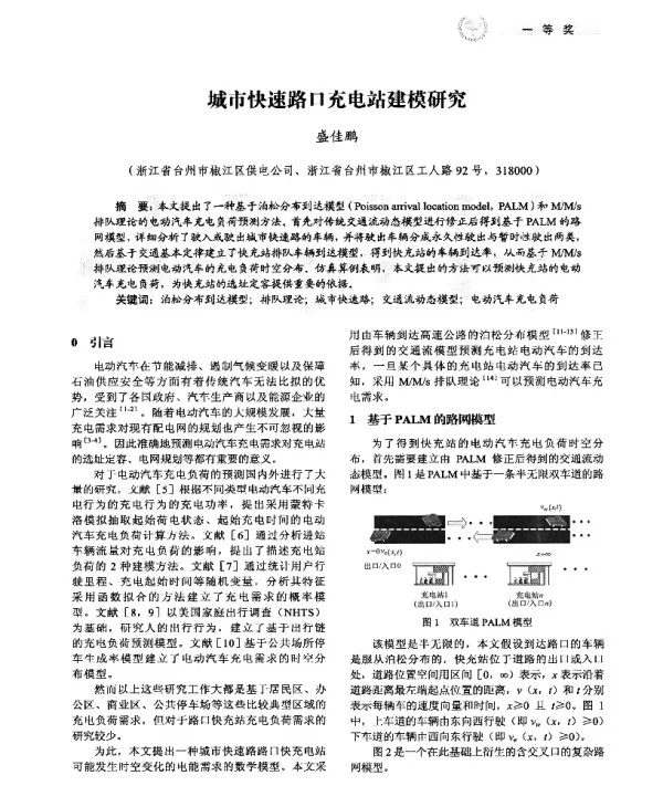 城市快速路口充电站建模研究
