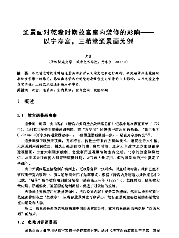 通景画对乾隆时期故宫室内装修的影响--以宁寿宫三希堂通景画为例