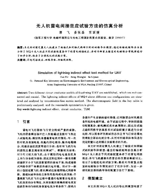 无人机雷电间接效应试验方法的仿真分析