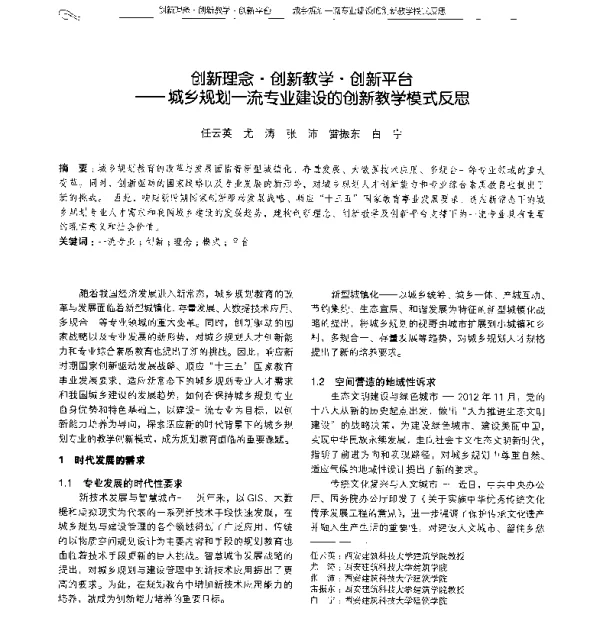 创新理念·创新教学·创新平台--城乡规划一流专业建设的创新教学模式反思