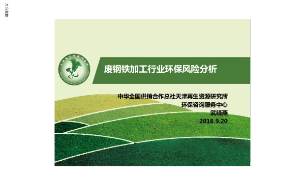 废钢铁加工行业环保风险分析